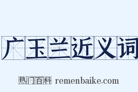 广玉兰近义词是什么意思的图片